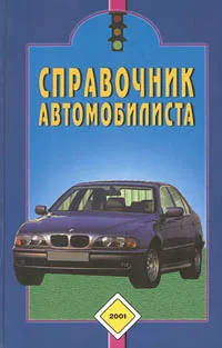 Обложка книги Справочник автомобилиста, И. Мельников