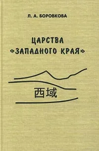 Обложка книги Царства `западного края` во II – I веках до н. э. Восточный Туркестан и Средняя Азия по сведениям из `Ши цзи` и `Хань шу`, Л. А. Боровкова