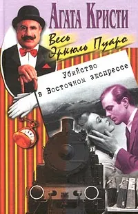 Обложка книги Убийство в Восточном экспрессе, Кристи Агата, Шишкин А. П.