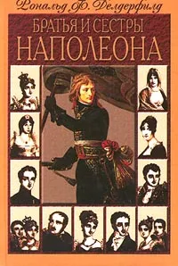 Обложка книги Братья и сестры Наполеона, Делдерфилд Рональд Фредерик