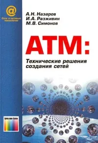 Обложка книги АТМ: Технические решения создания сетей, А. Н. Назаров, И. А. Разживин, М. В. Симонов