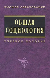 Обложка книги Общая социология, Е. Кравченко,Галина Пушкарева,Вячеслав Щербина,Владимир Верховин,А. Эфендиев