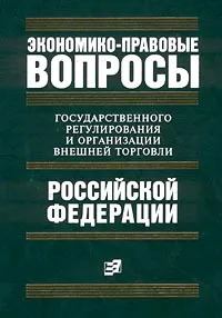 Обложка книги Экономико-правовые вопросы государственного регулирования и организации внешней торговли Российской Федерации, Кондратьев Иван