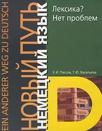 Обложка книги Немецкий язык. Новый путь. Лексика? Нет проблем, Е. И. Пассов, Т. Ю. Васильева