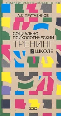 Обложка книги Социально-психологический тренинг в школе, А. С. Прутченков