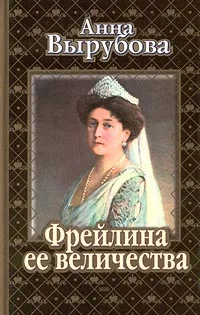 Обложка книги Фрейлина ее величества, Анна Вырубова