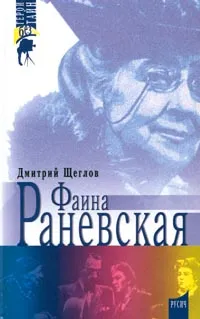 Обложка книги Фаина Раневская, Юрский Сергей Юрьевич, Зоркий Андрей