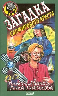 Обложка книги Загадка сапфирового креста, Антон Иванов, Анна Устинова