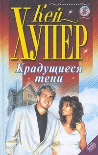 Обложка книги Крадущиеся тени, Кей Хупер