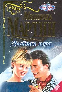 Обложка книги Двойная игра, Мишель Мартин