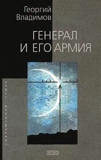 Обложка книги Генерал и его армия, Георгий Владимов