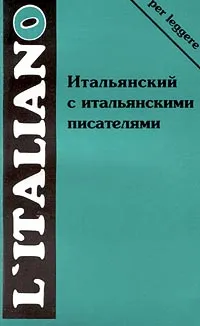 Обложка книги Итальянский с итальянскими писателями, Ирина Ермакова,Автор не указан