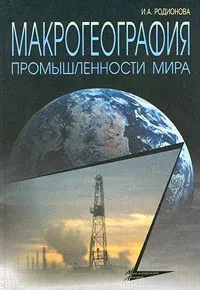 Обложка книги Макрогеография промышленности мира, И. А. Родионова