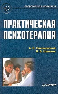 Обложка книги Практическая психотерапия, А. И. Нахимовский, В. В. Шишков