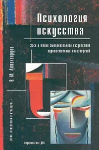 Обложка книги Психология искусства. Эссе о тайне эмоционального воздействия художественных произведений, Кармин Анатолий Соломонович, Каган Моисей Самойлович