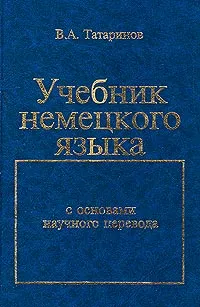 Обложка книги Учебник немецкого языка с основами научного перевода, Татаринов Виктор Андреевич