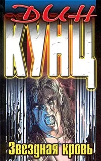 Обложка книги Звездная кровь, Дин Кунц