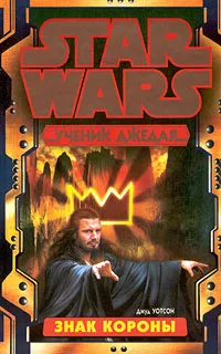 Обложка книги Star Wars: Ученик джедая. Знак Короны, Джуд Уотсон