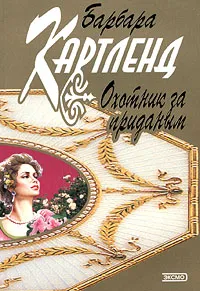 Обложка книги Охотник за приданым, Барбара Картленд