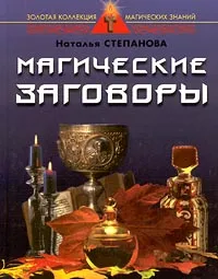 Обложка книги Магические заговоры, Наталья Степанова