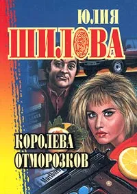 Обложка книги Королева отморозков, Юлия Шилова