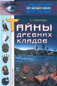 Обложка книги Тайны древних кладов, Е. Горбачева