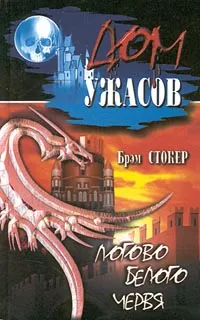 Обложка книги Логово Белого Червя, Брэм Стокер