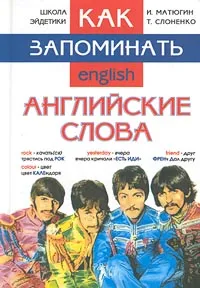 Обложка книги Как запоминать английские слова, И. Матюгин, Т. Слоненко