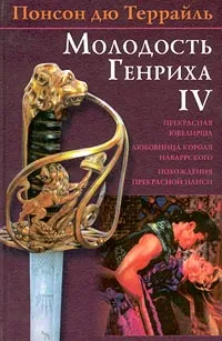 Обложка книги Понсон дю Террайль. Собрание сочинений в 4 томах. Том I. Прекрасная ювелирша. Любовница короля Наваррского. Похождения прекрасной Нанси, Понсон дю Террайль