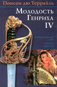 Обложка книги Понсон дю Террайль. Собрание сочинений в 4 томах. Том III. Варфоломеевская ночь. Королева баррикад, Понсон дю Террайль