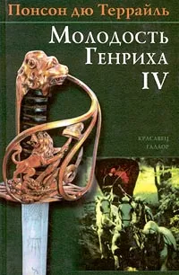 Обложка книги Понсон дю Террайль. Собрание сочинений в 4 томах. Том IV. Красавец Галаор, Понсон дю Террайль