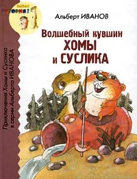 Обложка книги Волшебный кувшин Хомы и Суслика, Альберт Иванов