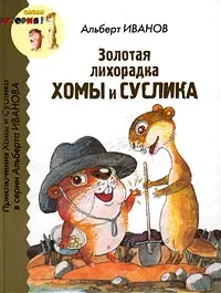 Обложка книги Золотая лихорадка Хомы и Суслика, Альберт Иванов