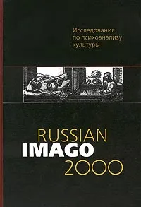 Обложка книги Russian Imago 2000. Исследования по психоанализу культуры, Фрейд Зигмунд, Ференци Шандор