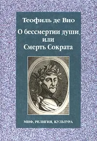 Обложка книги О бессмертии души, или Смерть Сократа, Теофиль де Вио