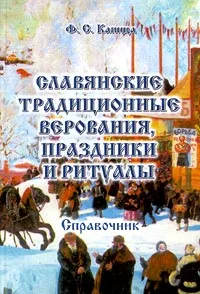 Обложка книги Славянские традиционные верования, праздники и ритуалы, Ф. С. Капица