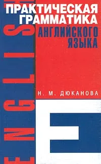 Обложка книги Практическая грамматика английского языка, Дюканова Нина Михайловна