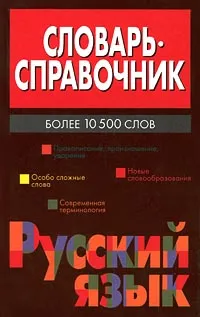 Обложка книги Словарь-справочник. Русский язык, Владимир Жабцев