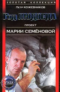 Обложка книги Год Людоеда, Петр Кожевников