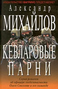 Обложка книги Кевларовые парни, Александр Михайлов