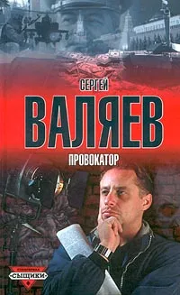 Обложка книги Провокатор, Сергей Валяев