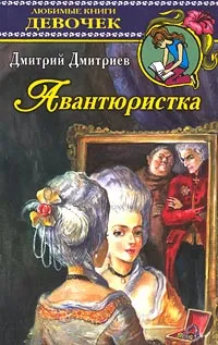 Обложка книги Авантюристка, Дмитрий Дмитриев