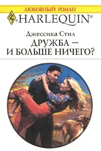 Обложка книги Дружба - и больше ничего?, Джессика Стил