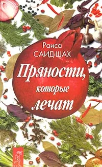 Обложка книги Пряности, которые лечат, Раиса Саид-Шах