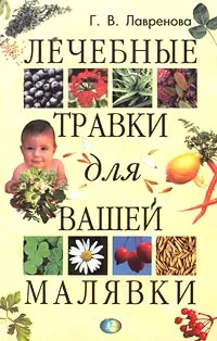 Обложка книги Лечебные травки для вашей малявки, Г. В. Лавренова