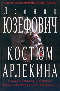 Обложка книги Юзефович Л.А.(Лимбус) Сыщик Путилин Дело №3 Костюм Арлекина, Леонид Юзефович