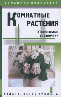 Обложка книги Комнатные растения. Универсальный справочник, Т. Л. Корецкая