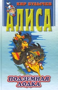 Обложка книги Конец Атлантиды. Подземная лодка, Булычев Кир