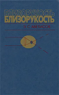 Обложка книги Близорукость, Э. С. Аветисов