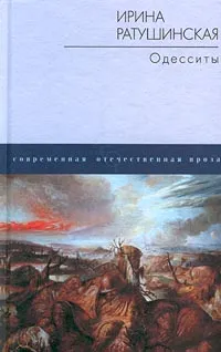 Обложка книги Одесситы, Ирина Ратушинская